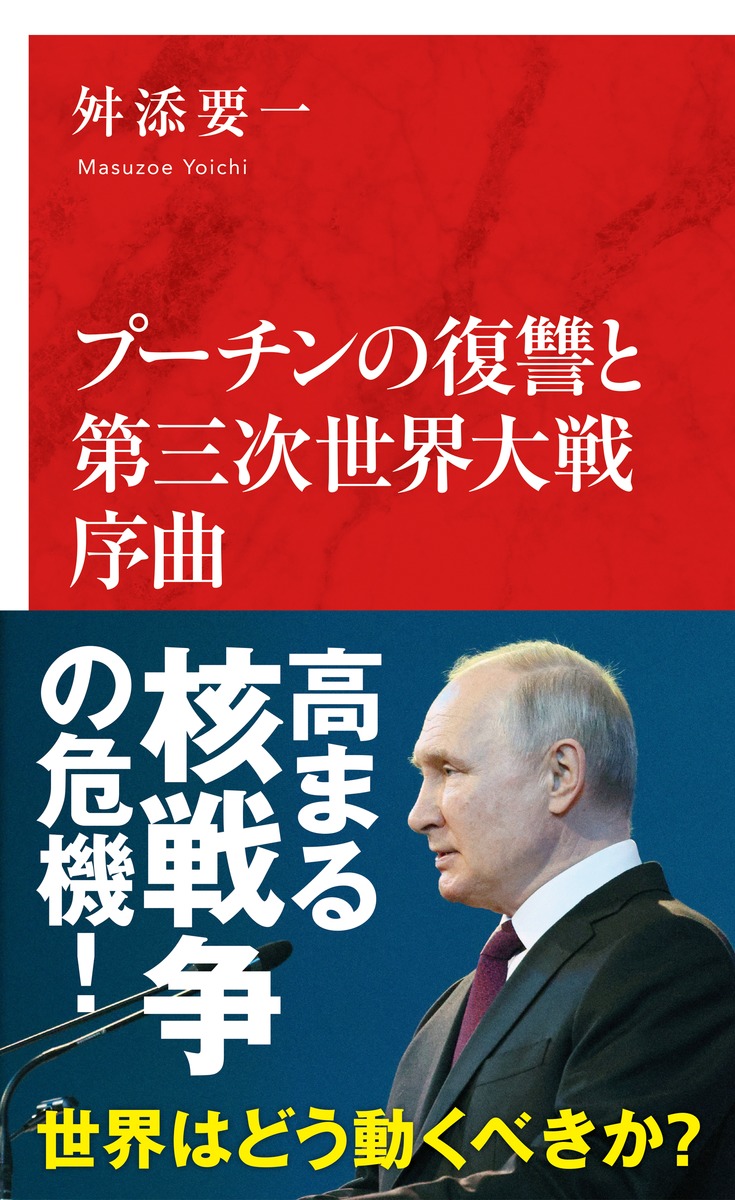 プーチンの復讐と第三次世界大戦序曲／舛添 要一 | 集英社 ― SHUEISHA ―