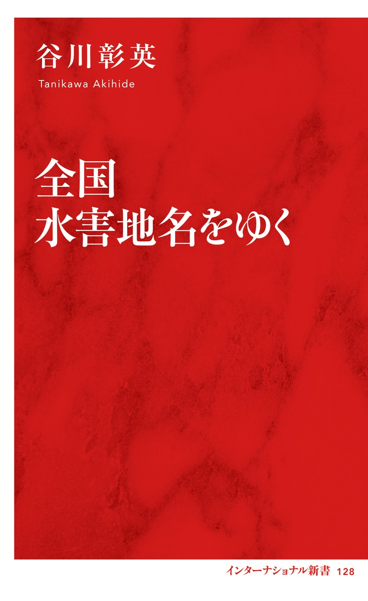 全国水害地名をゆく／谷川 彰英 | 集英社 ― SHUEISHA ―