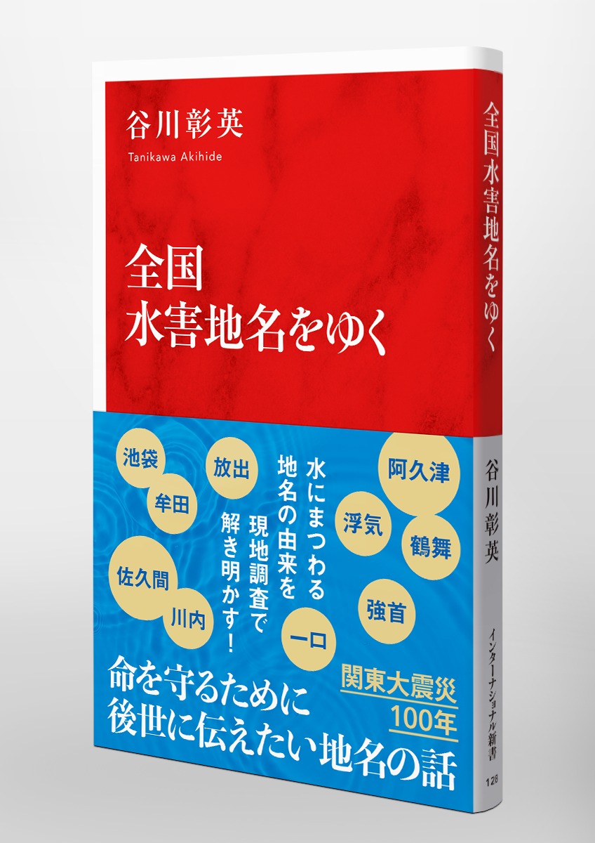 全国水害地名をゆく／谷川 彰英 | 集英社 ― SHUEISHA ―