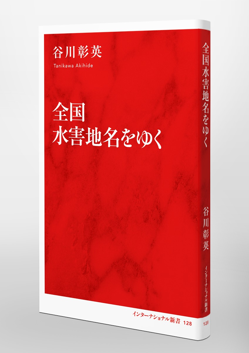 全国水害地名をゆく／谷川 彰英 | 集英社 ― SHUEISHA ―