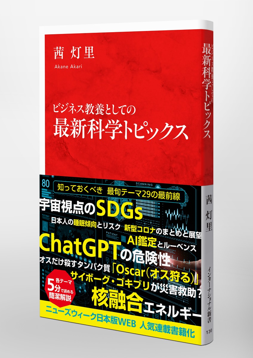 ビジネス教養としての 最新科学トピックス／茜 灯里 | 集英社 ― SHUEISHA ―