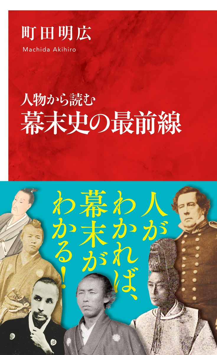 人物から読む 幕末史の最前線／町田 明広 | 集英社 ― SHUEISHA ―