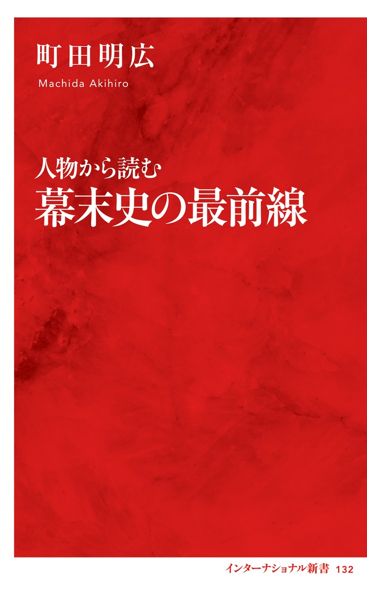 人物から読む 幕末史の最前線／町田 明広 | 集英社 ― SHUEISHA ―