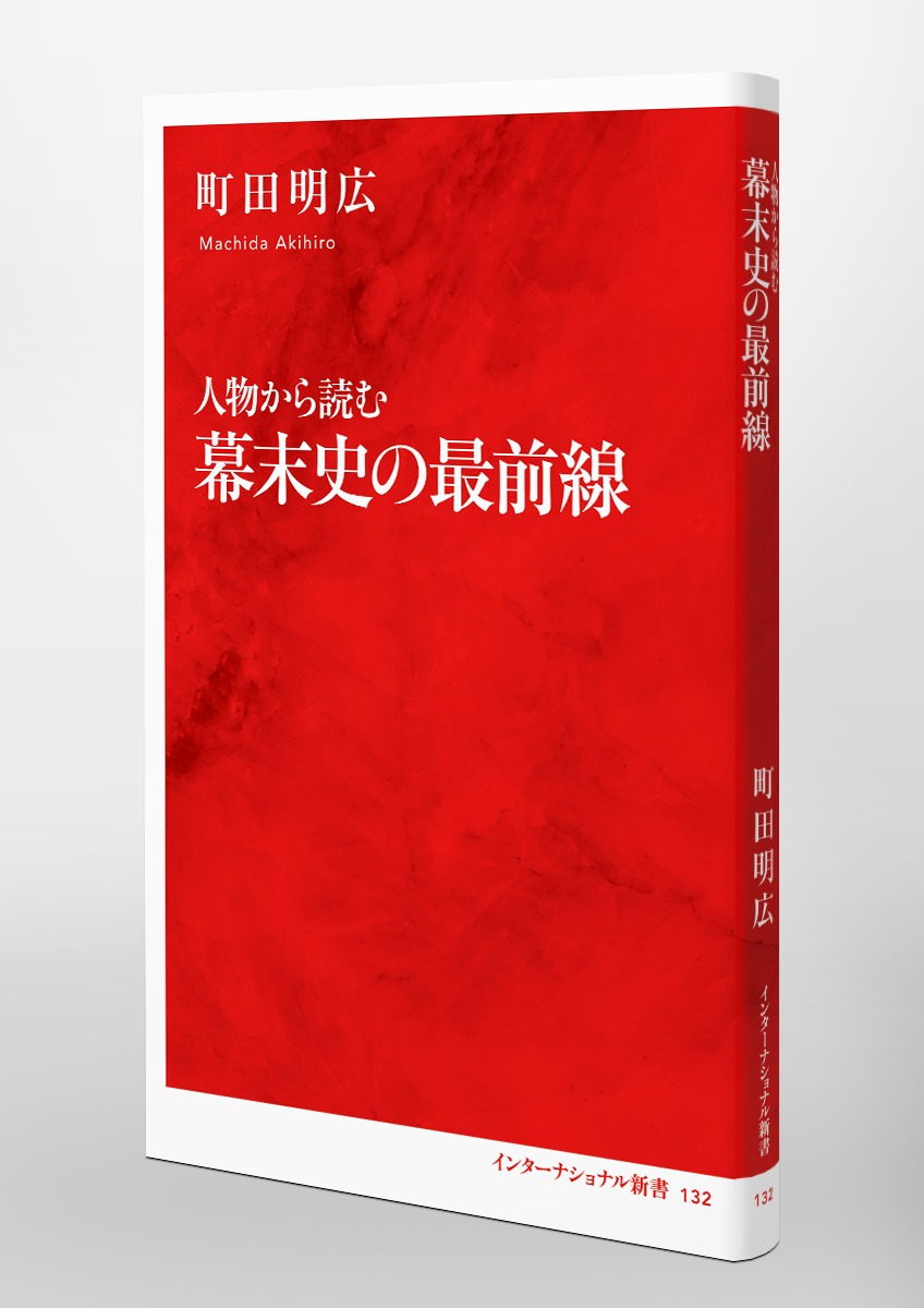 人物から読む 幕末史の最前線／町田 明広 | 集英社 ― SHUEISHA ―