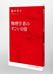 物理学者のすごい日常／橋本 幸士 | 集英社 ― SHUEISHA ―