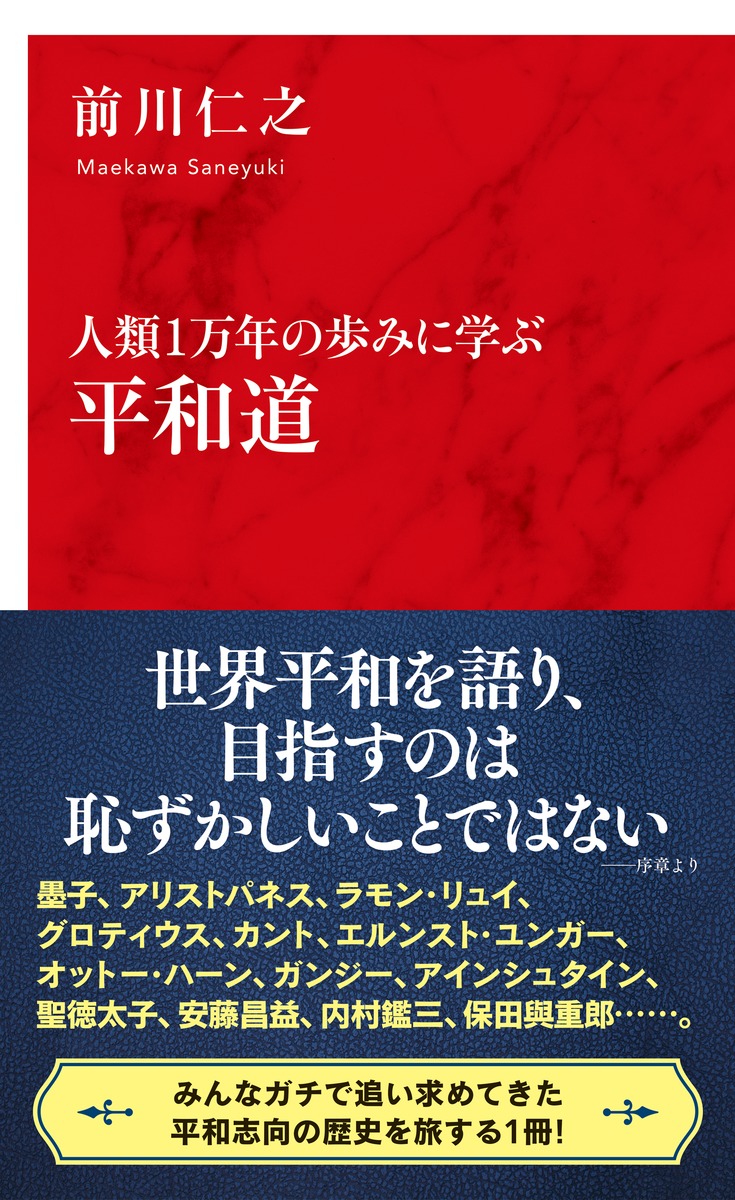 人類1万年の歩みに学ぶ 平和道／前川 仁之 | 集英社 ― SHUEISHA ―