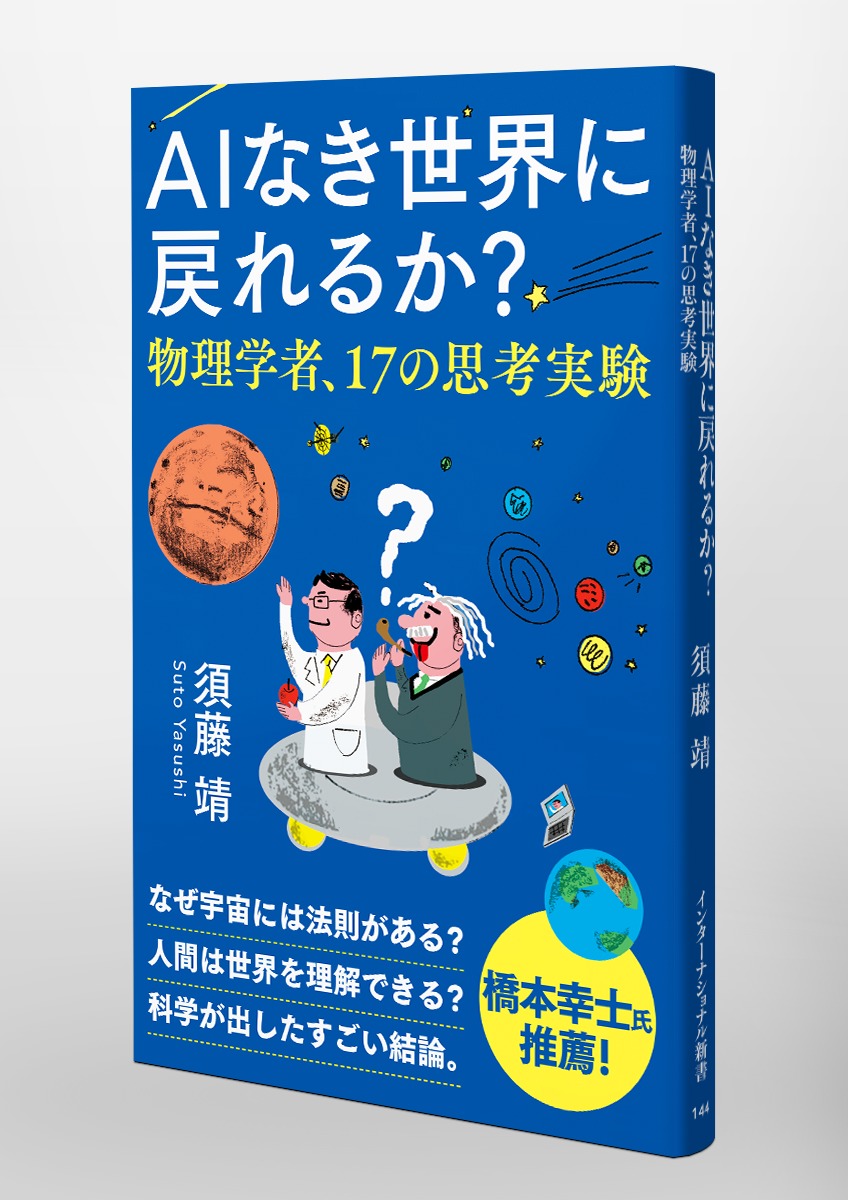 AIなき世界に戻れるか? 物理学者、17の思考実験／須藤 靖 | 集英社