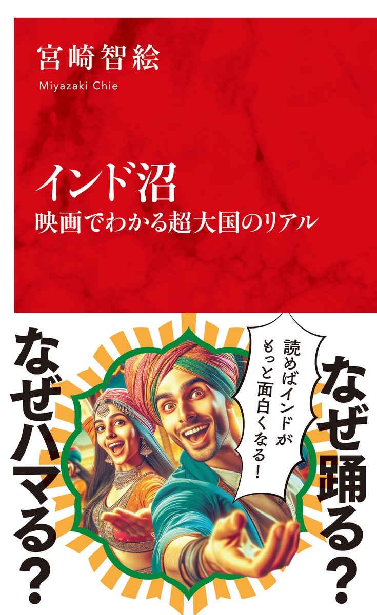 インド沼 映画でわかる超大国のリアル 画像1