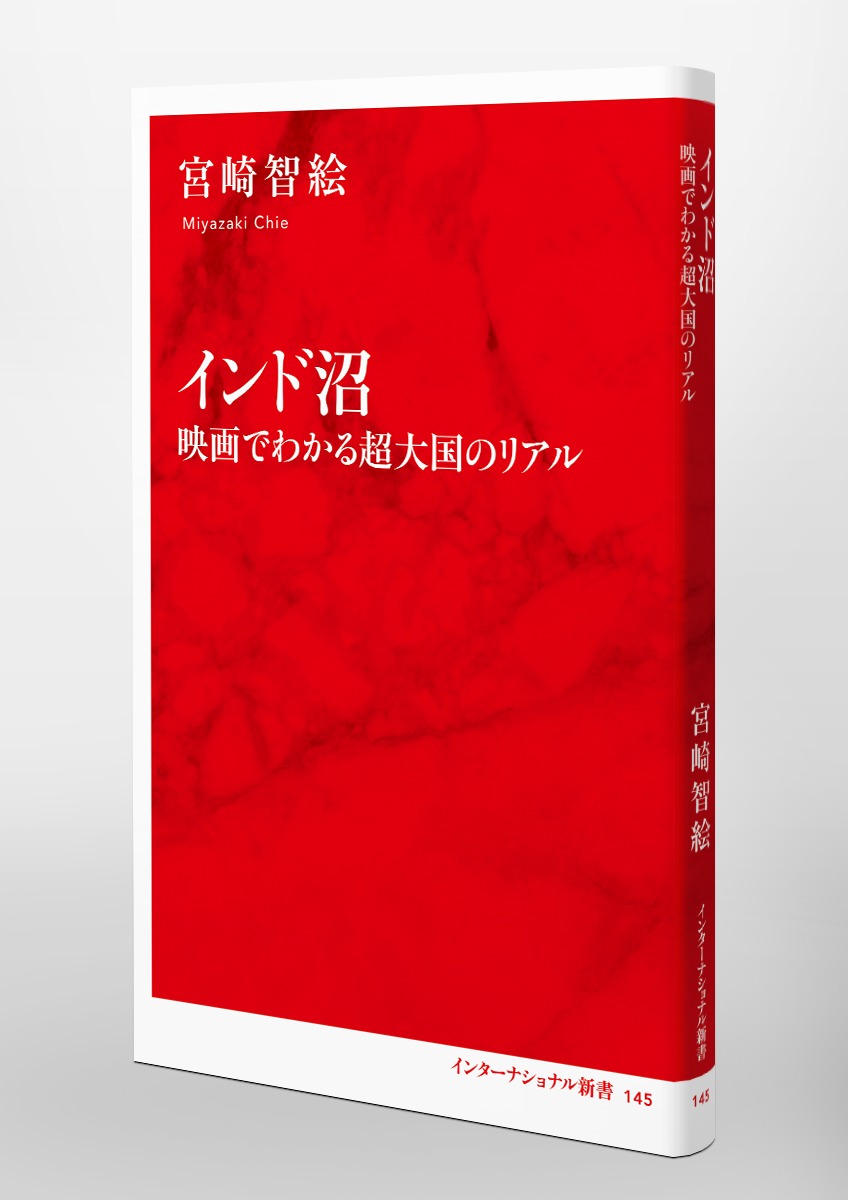 インド沼 映画でわかる超大国のリアル 画像6