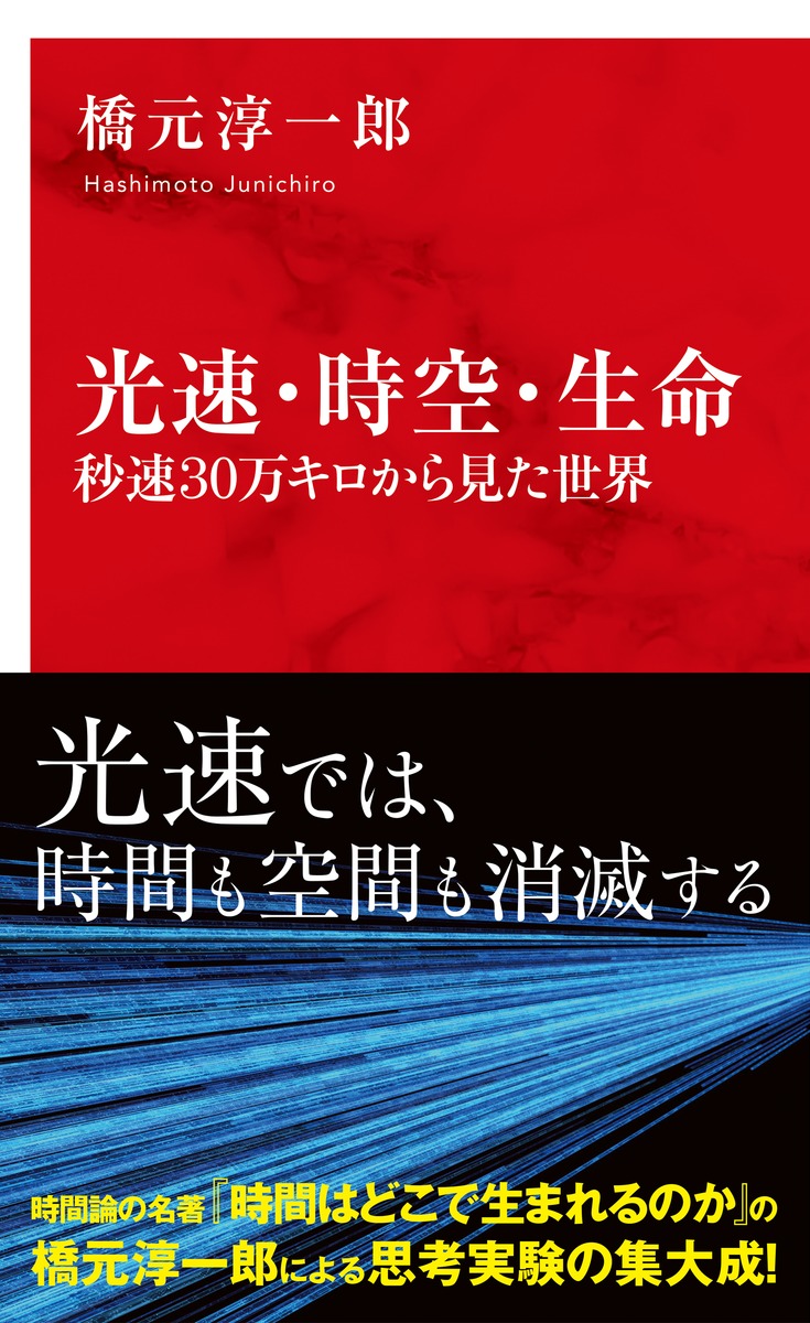 光速・時空・生命 秒速30万キロから見た世界／橋元 淳一郎