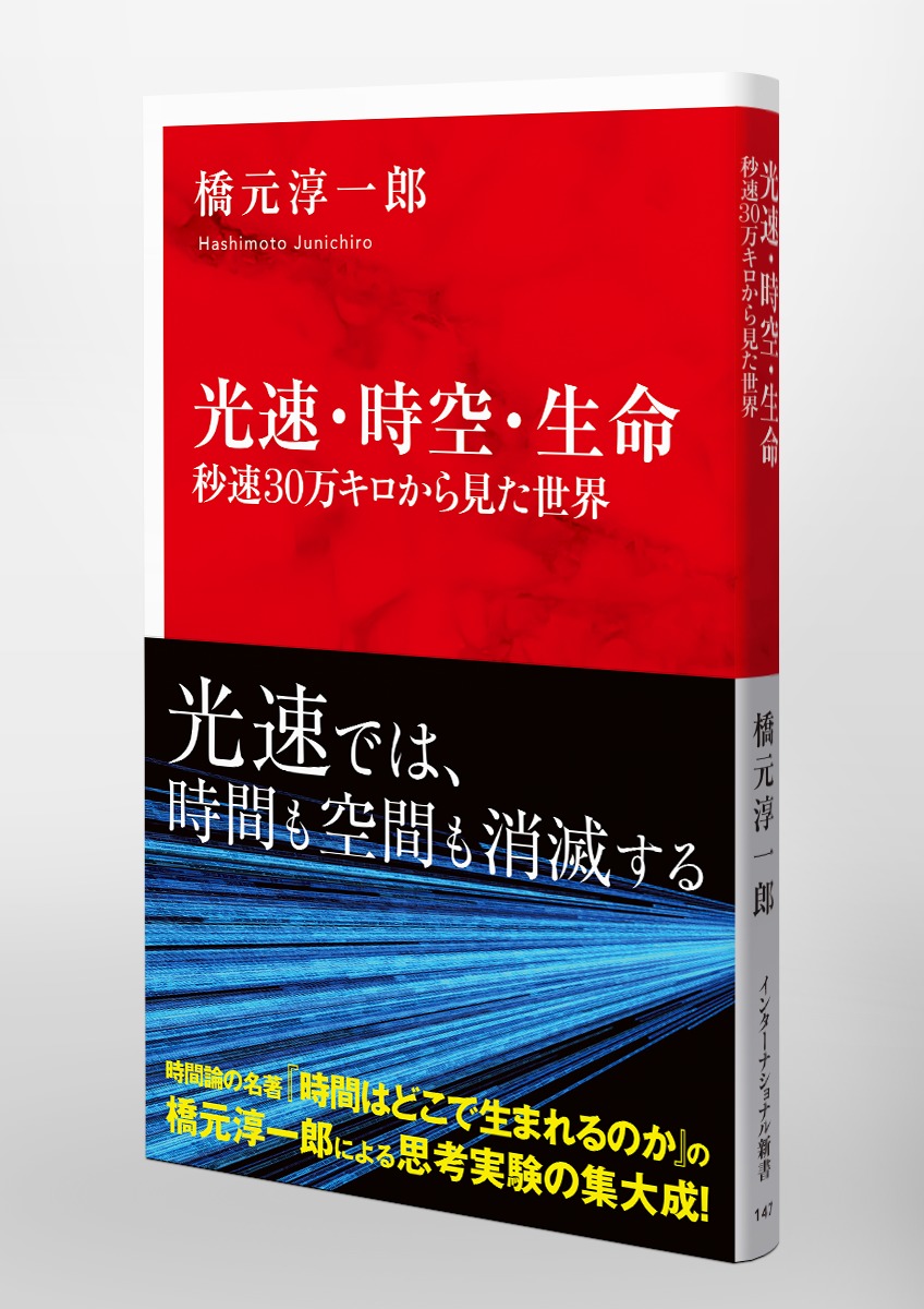 光速・時空・生命 秒速30万キロから見た世界 画像5