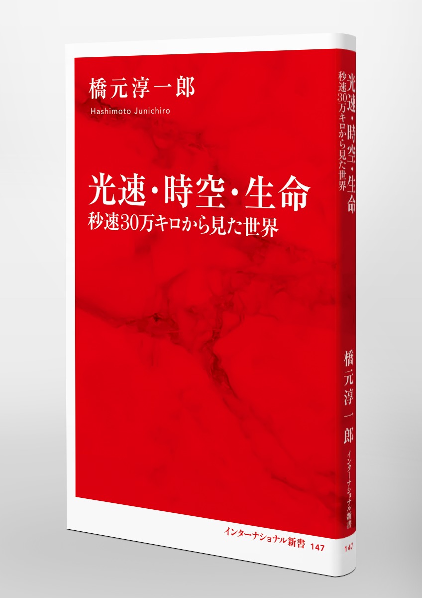 空間と時間としての世界 (1969年) (科学普及新書) 光速・時空・生命 秒速30万キロから見た世界／橋元 淳一郎