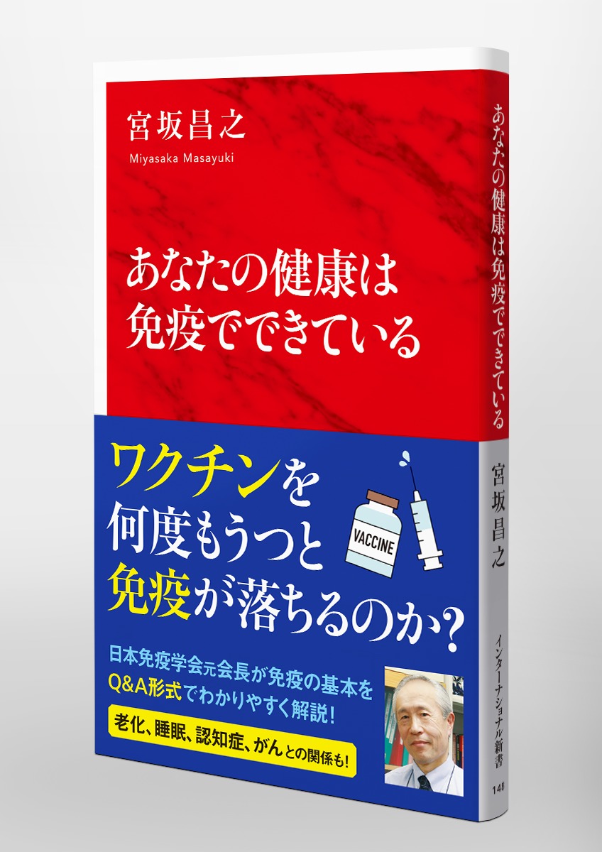 あなたの健康は免疫でできている／宮坂 昌之 | 集英社 ― SHUEISHA ―