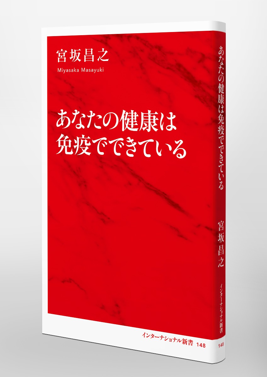 標準免疫学   第４版/医学書院/宮坂昌之（単行本） 標準免疫学 第4版 | 宮坂 昌之 |本 | 通販 | Amazon