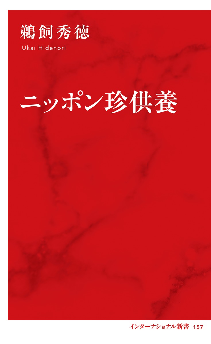 ニッポン珍供養 画像2