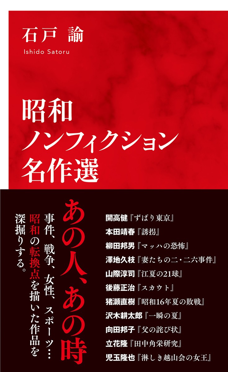 昭和ノンフィクション名作選 画像1