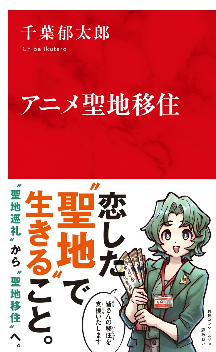 アニメ聖地移住 画像1