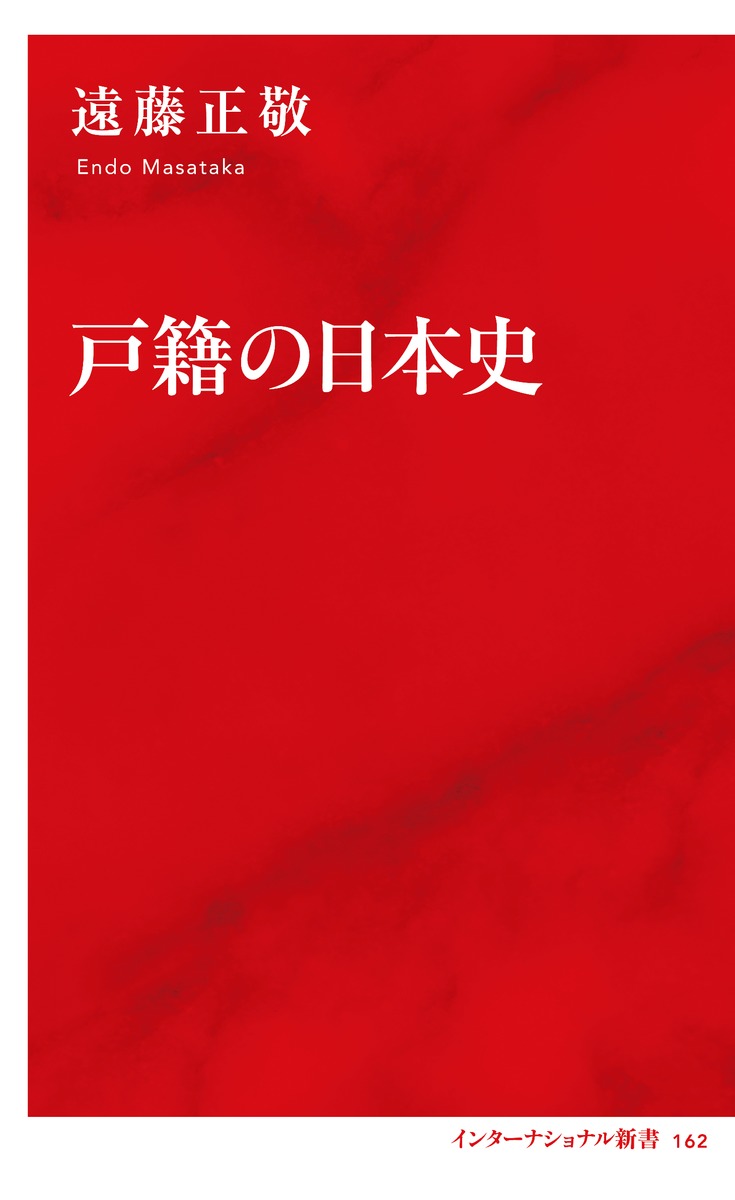 戸籍の日本史／遠藤 正敬 | 集英社 ― SHUEISHA ―