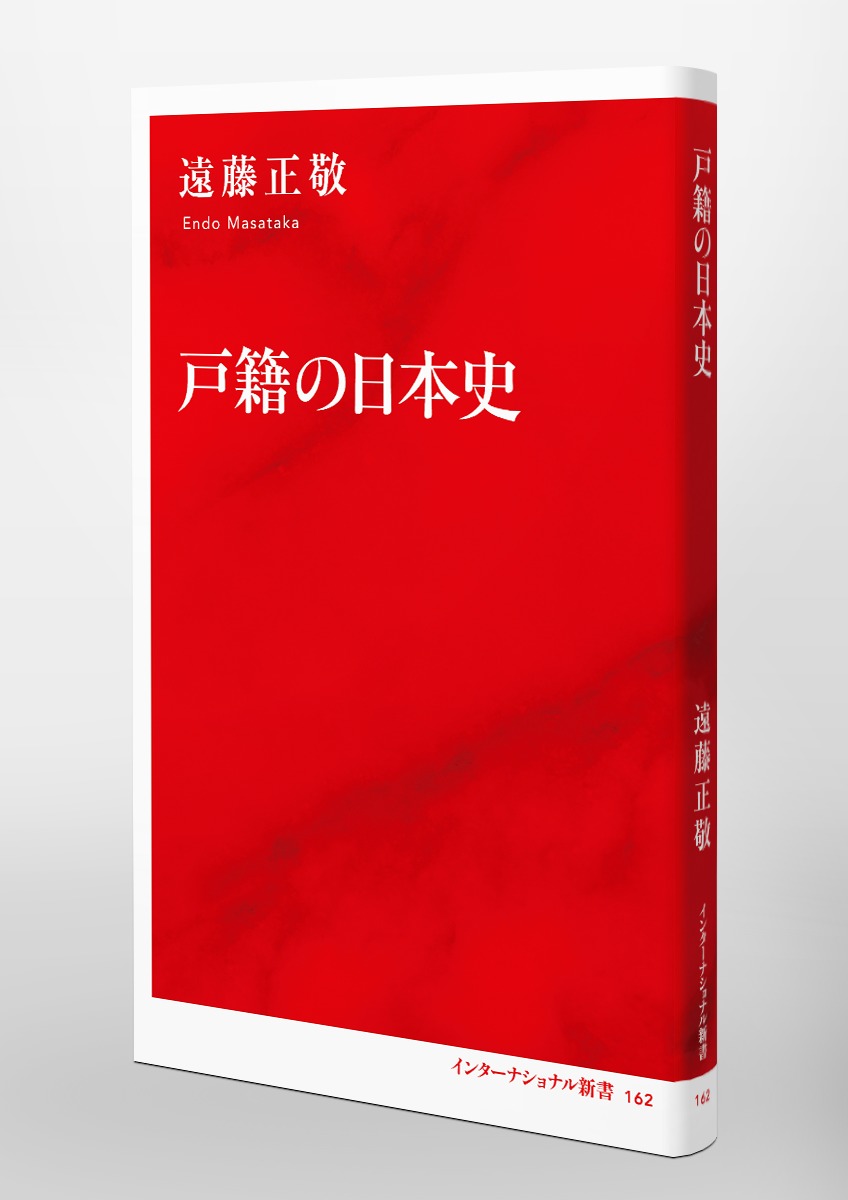 戸籍の日本史／遠藤 正敬 | 集英社 ― SHUEISHA ―