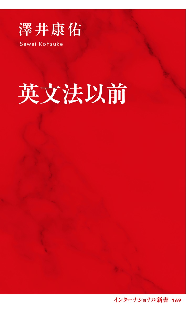 英文法以前／澤井 康佑 | 集英社 ― SHUEISHA ―