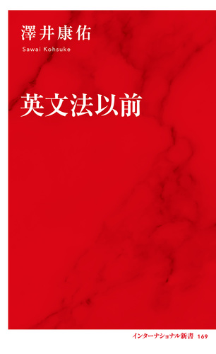 英文法以前／澤井 康佑 | 集英社 ― SHUEISHA ―