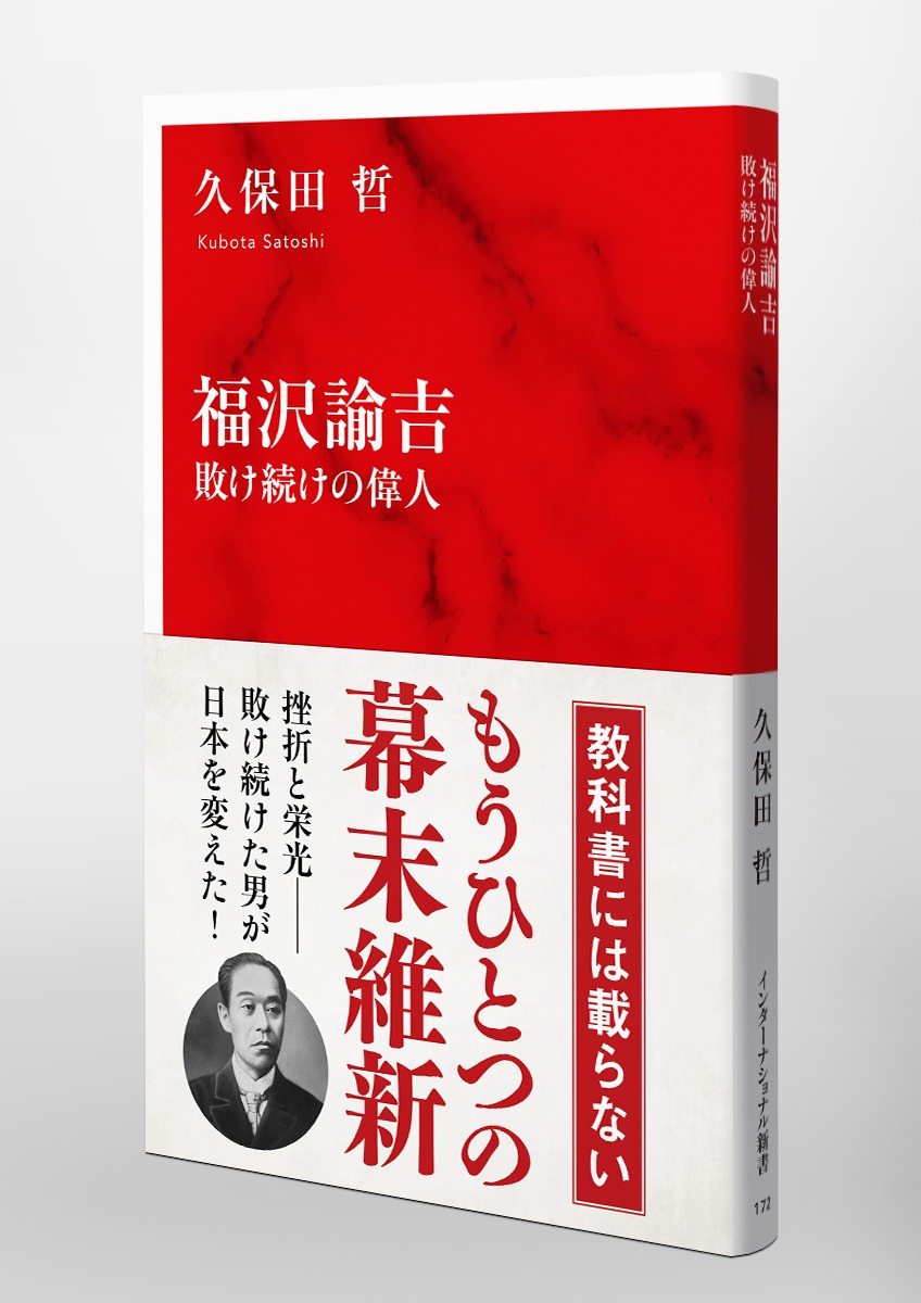 適塾の維新—福沢諭吉別伝 (上・下) (1983年) 福沢諭吉 敗け続けの偉人／久保田 哲 | 集英社 ― SHUEISHA ―