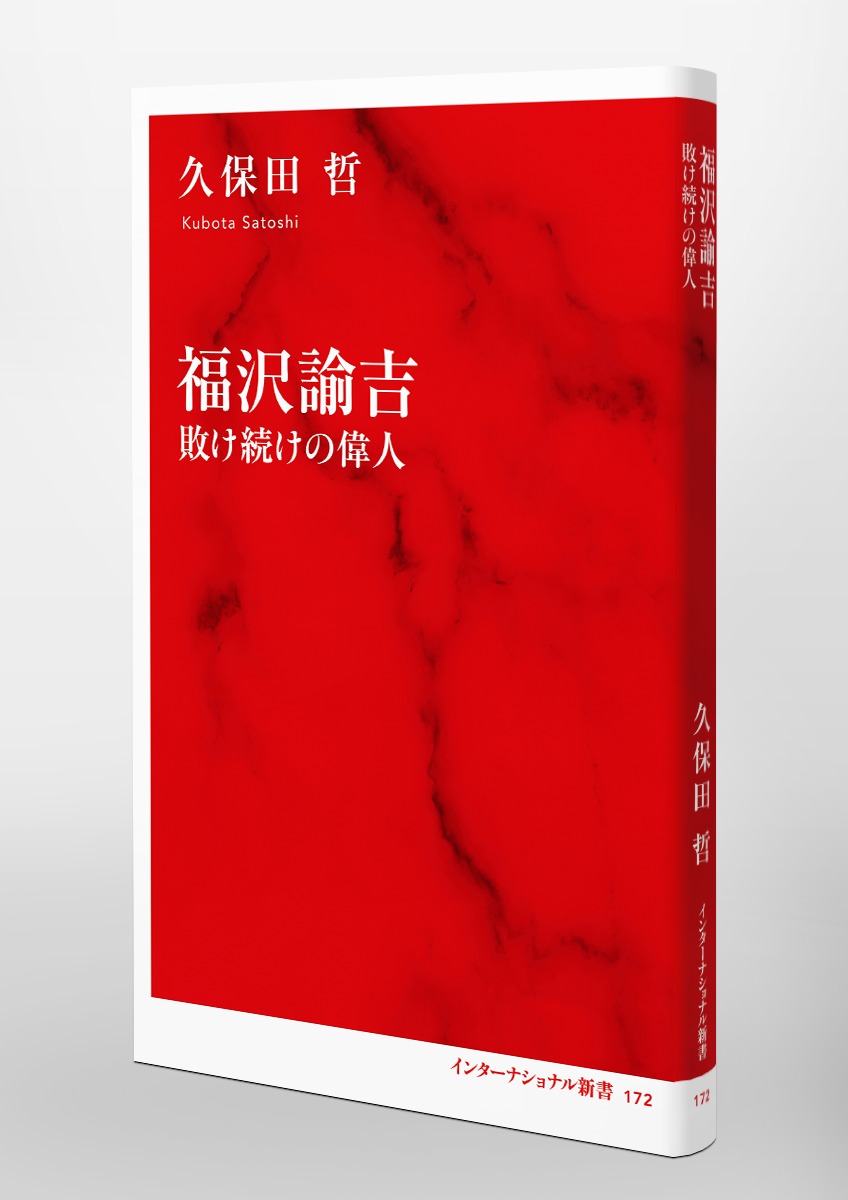 福沢諭吉 敗け続けの偉人／久保田 哲 | 集英社 ― SHUEISHA ―