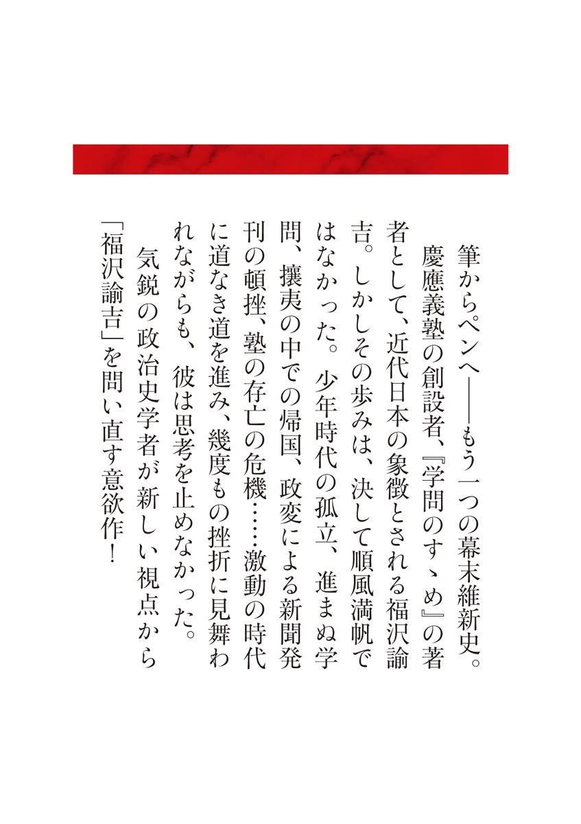 福沢諭吉 敗け続けの偉人／久保田 哲 | 集英社 ― SHUEISHA ―