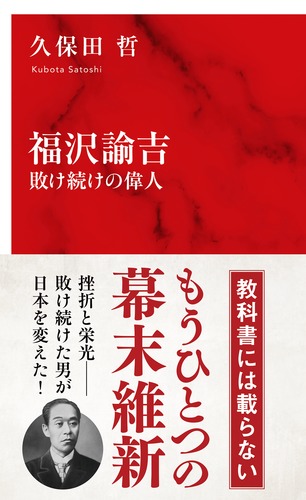 福沢諭吉 敗け続けの偉人／久保田 哲 | 集英社 ― SHUEISHA ―