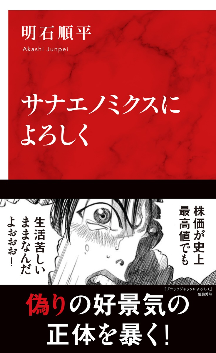 サナエノミクスによろしく 画像1