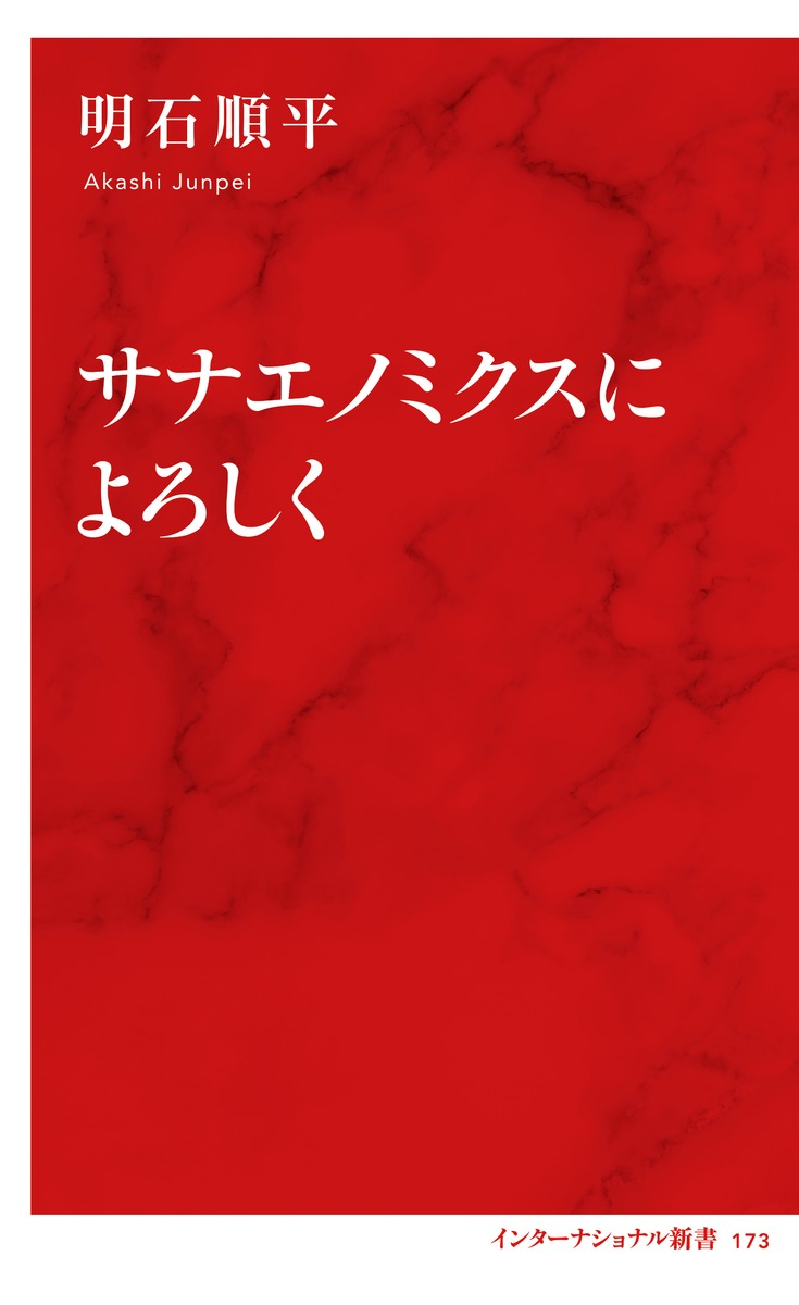 サナエノミクスによろしく 画像2