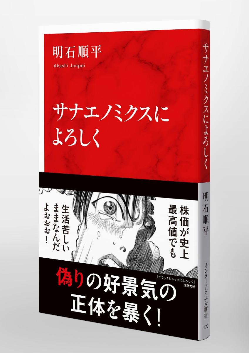 サナエノミクスによろしく 画像5