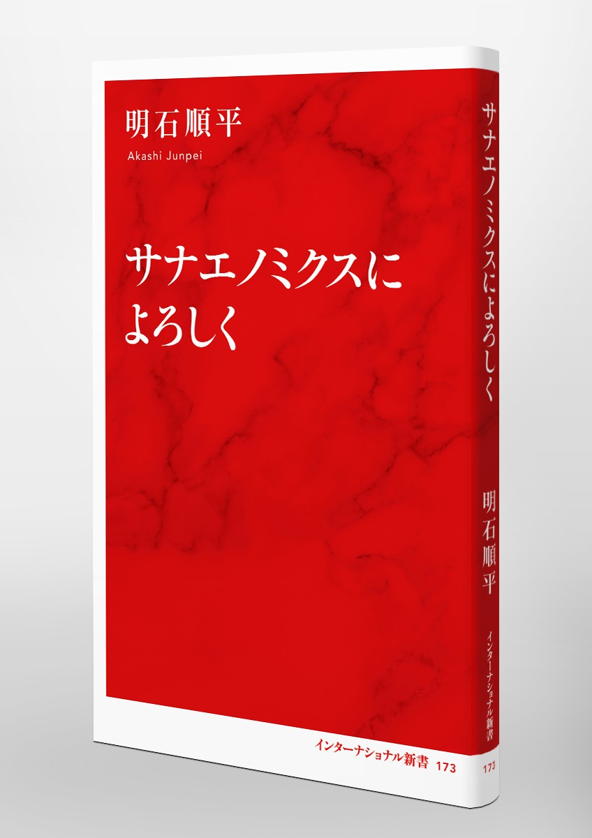 サナエノミクスによろしく 画像6