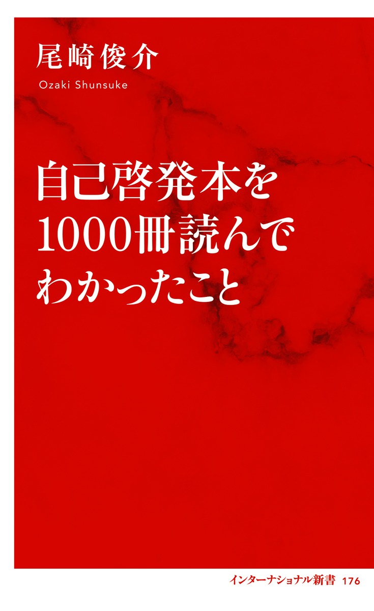 自己啓発本を1000冊読んでわかったこと／尾崎 俊介 | 集英社 ― SHUEISHA ―