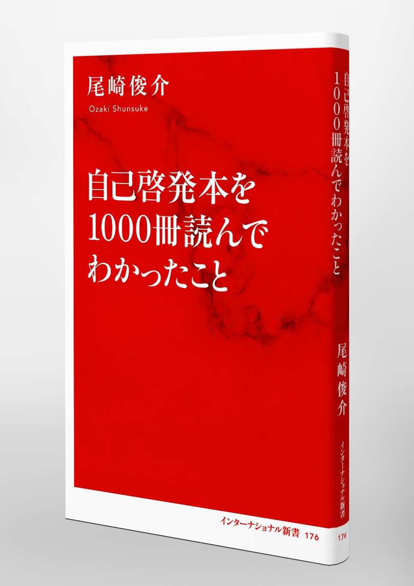 自己啓発本を1000冊読んでわかったこと／尾崎 俊介 | 集英社 ― SHUEISHA ―