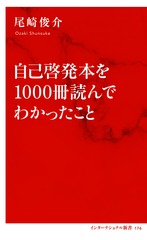 自己啓発本を1000冊読んでわかったこと／尾崎 俊介 | 集英社 ― SHUEISHA ―
