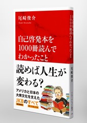 自己啓発本を1000冊読んでわかったこと／尾崎 俊介 | 集英社 ― SHUEISHA ―