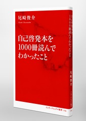自己啓発本を1000冊読んでわかったこと／尾崎 俊介 | 集英社 ― SHUEISHA ―