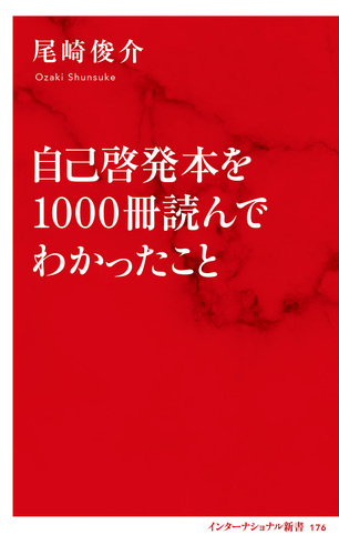 自己啓発本を1000冊読んでわかったこと／尾崎 俊介 | 集英社 ― SHUEISHA ―