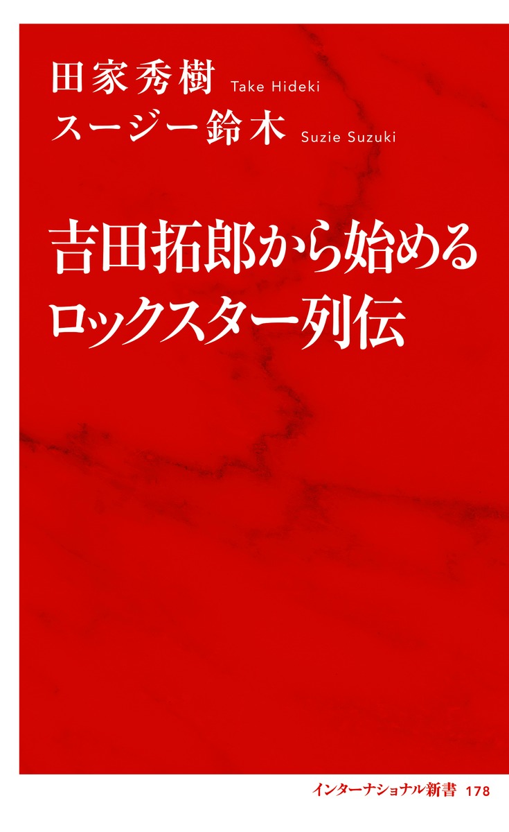 吉田拓郎から始めるロックスター列伝 画像2
