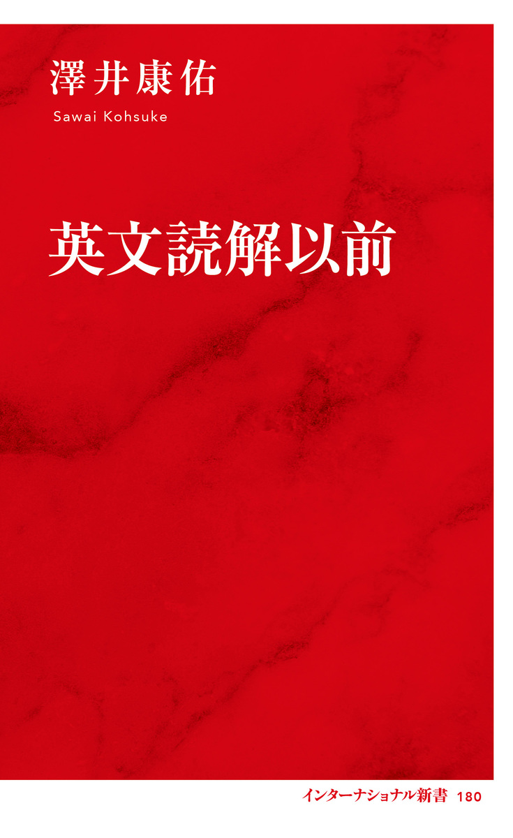 英文読解以前／澤井 康佑 | 集英社 ― SHUEISHA ―