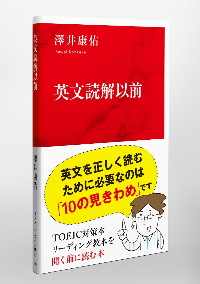 英文読解以前／澤井 康佑 | 集英社 ― SHUEISHA ―