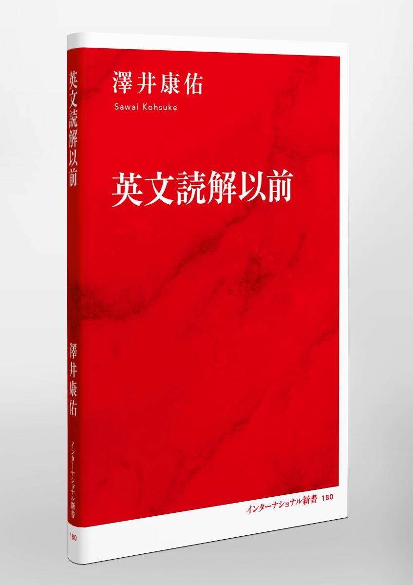 英文読解以前／澤井 康佑 | 集英社 ― SHUEISHA ―