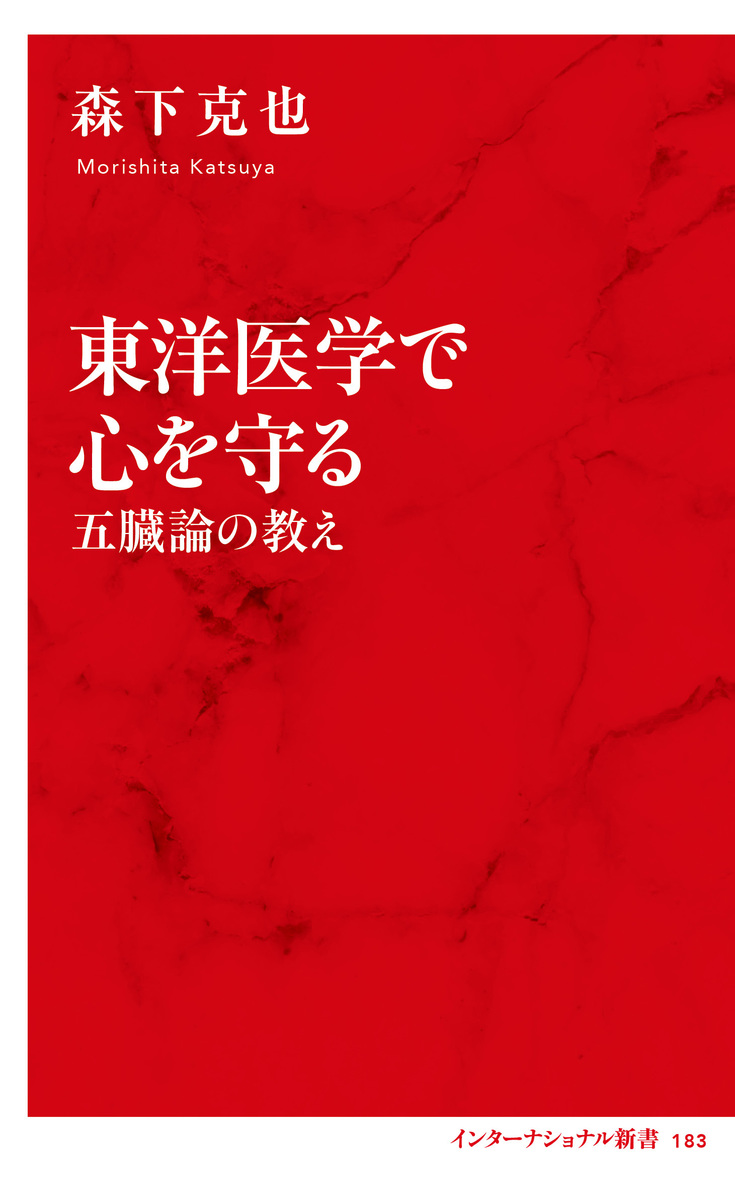 東洋医学で心を守る 五臓論の教え／森下 克也 | 集英社 ― SHUEISHA ―