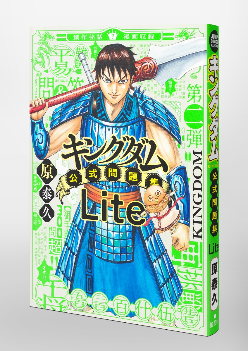 キングダム公式問題集Lite／原 泰久 | 集英社コミック公式 S-MANGA