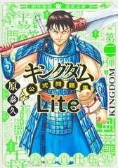 キングダム公式問題集Lite／原 泰久 | 集英社 ― SHUEISHA ―