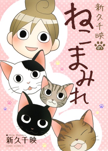 新久千映のねこまみれ／新久 千映 | 集英社 ― SHUEISHA ―