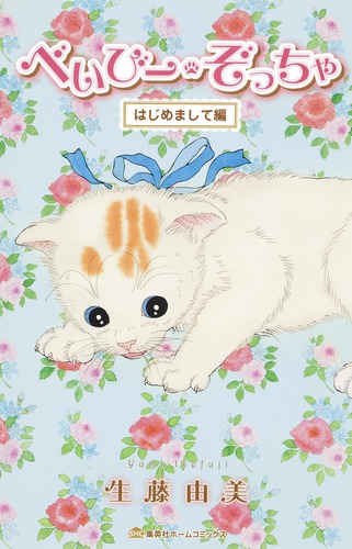 べいびー・ぞっちゃ はじめまして編／生藤 由美 | 集英社コミック公式