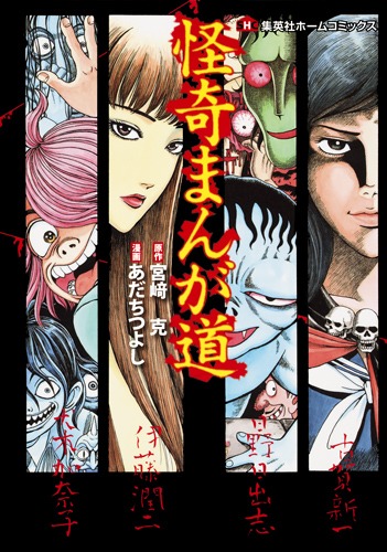 怪奇まんが道／あだち つよし／宮崎 克 | 集英社 ― SHUEISHA ―