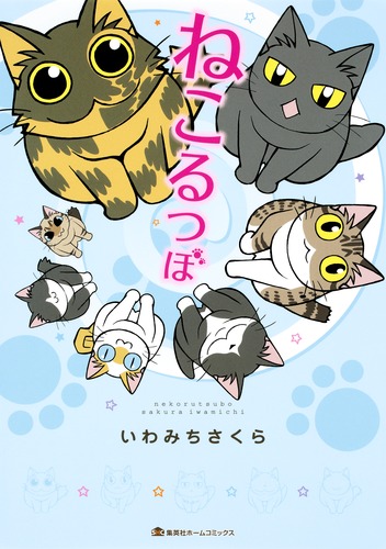 ねこるつぼ／いわみち さくら | 集英社コミック公式 S-MANGA